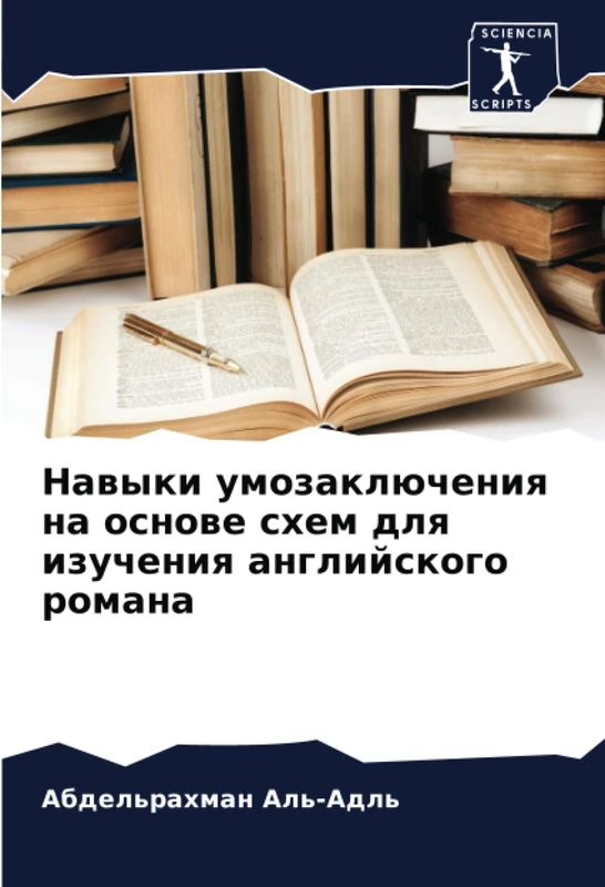 Навыки умозаключения на основе схем для изучения английского романа