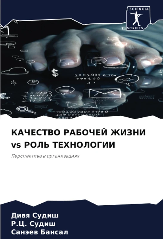 КАЧЕСТВО РАБОЧЕЙ ЖИЗНИ vs РОЛЬ ТЕХНОЛОГИИ: Перспектива в организациях: Perspektiwa w organizaciqh