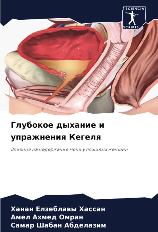 Глубокое дыхание и упражнения Кегеля: Влияние на недержание мочи у пожилых женщин: Vliqnie na nederzhanie mochi u pozhilyh zhenschin - Image 1
