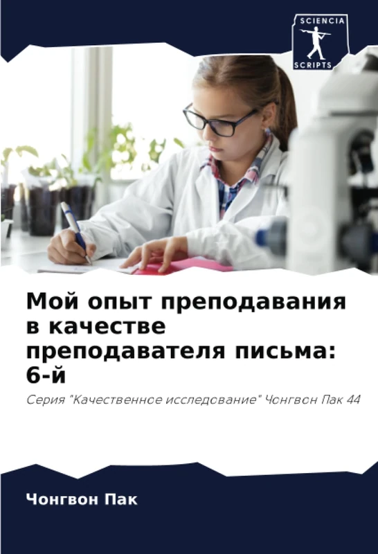 Мой опыт преподавания в качестве преподавателя письма: 6-й: Серия "Качественное исследование" Чонгвон Пак 44