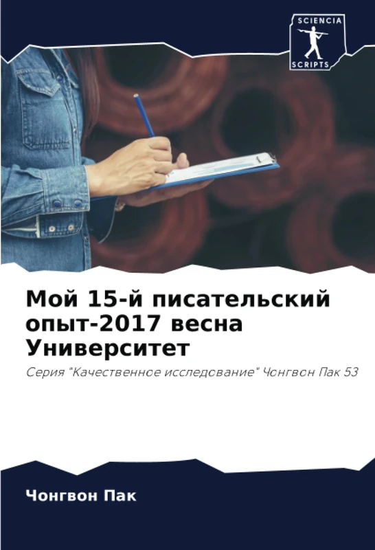 Мой 15-й писательский опыт-2017 весна Университет: Серия "Качественное исследование" Чонгвон Пак 53: Seriq "Kachestwennoe issledowanie" Chongwon Pak 53