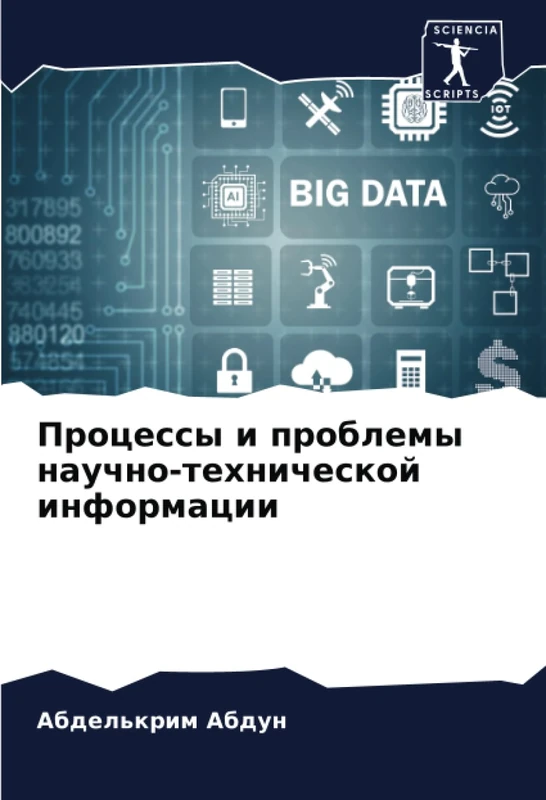 Процессы и проблемы научно-технической информации