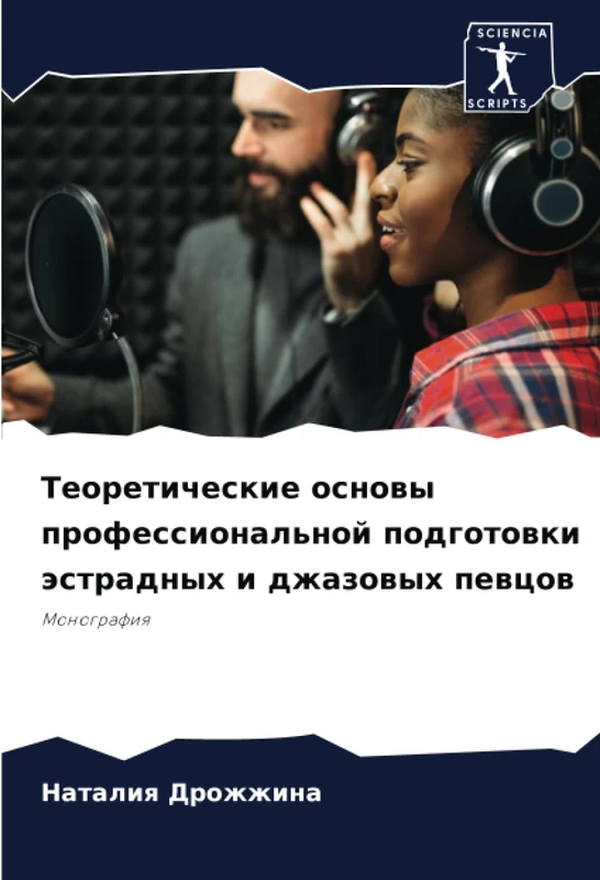 Теоретические основы профессиональной подготовки эстрадных и джазовых певцов: Монография: Monografiq