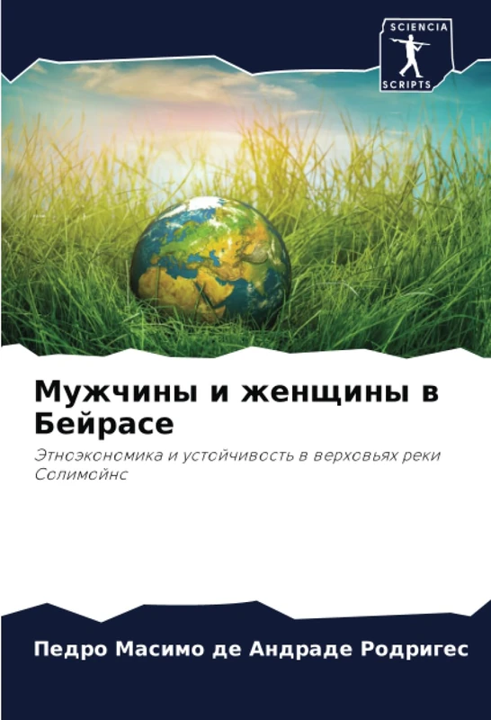 Мужчины и женщины в Бейрасе: Этноэкономика и устойчивость в верховьях реки Солимойнс: Jetnoäkonomika i ustojchiwost' w werhow'qh reki Solimojns - Image 1
