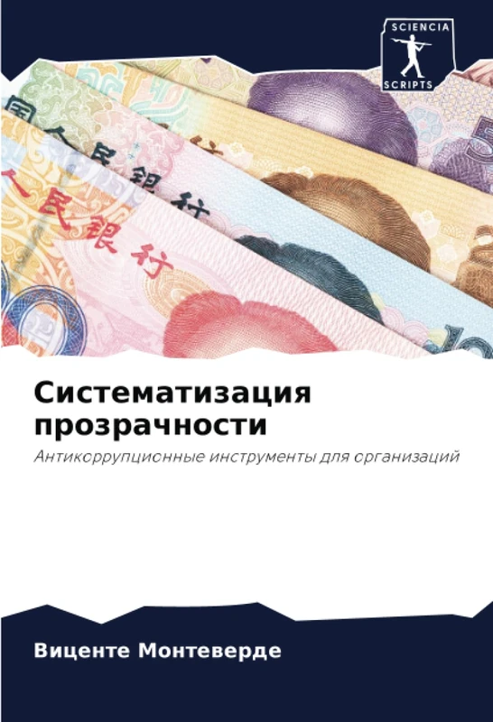 Систематизация прозрачности: Антикоррупционные инструменты для организаций: Antikorrupcionnye instrumenty dlq organizacij - Image 1