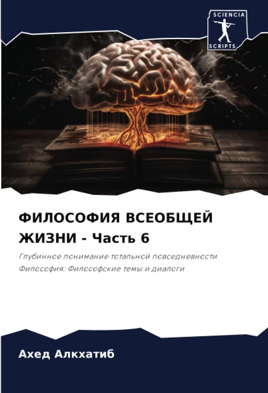 ФИЛОСОФИЯ ВСЕОБЩЕЙ ЖИЗНИ - Часть 6: Глубинное понимание тотальной повседневности Философия: Философские темы и диалоги: Glubinnoe ponimanie total'noj ... Filosofiq: Filosofskie temy i dialogi