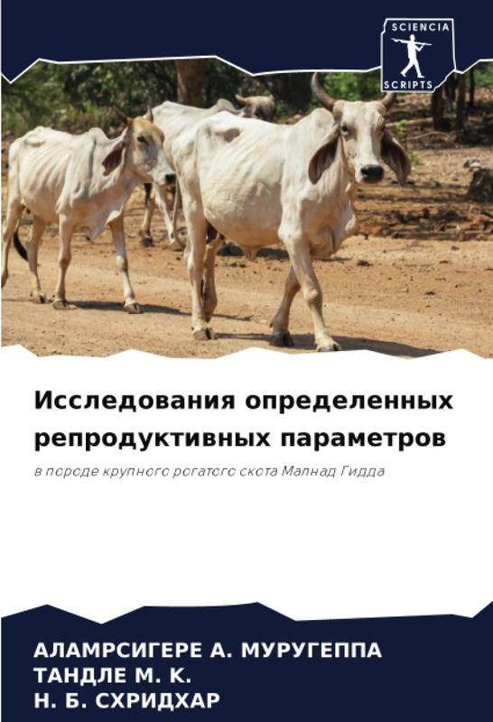 Исследования определенных репродуктивных параметров: в породе крупного рогатого скота Малнад Гидда: w porode krupnogo rogatogo skota Malnad Gidda