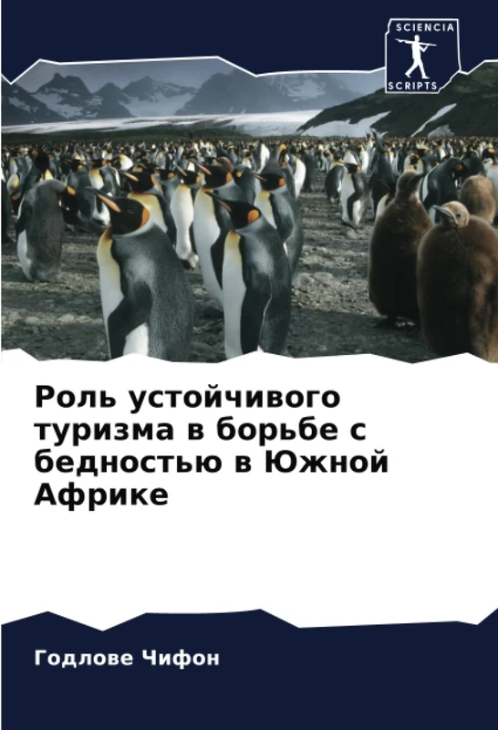 Роль устойчивого туризма в борьбе с бедностью в Южной Африке - Image 1