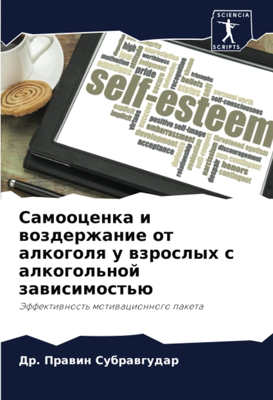 Самооценка и воздержание от алкоголя у взрослых с алкогольной зависимостью: Эффективность мотивационного пакета: Jeffektiwnost' motiwacionnogo paketa