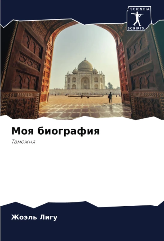 Моя биография: Таможня: Tamozhnq