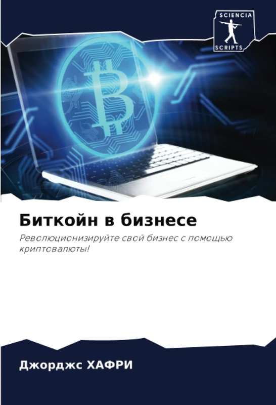 Биткойн в бизнесе: Революционизируйте свой бизнес с помощью криптовалюты!: Rewolücionizirujte swoj biznes s pomosch'ü kriptowalüty!