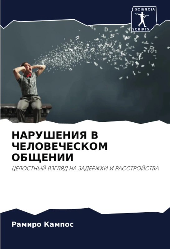 НАРУШЕНИЯ В ЧЕЛОВЕЧЕСКОМ ОБЩЕНИИ: ЦЕЛОСТНЫЙ ВЗГЛЯД НА ЗАДЕРЖКИ И РАССТРОЙСТВА: CELOSTNYJ VZGLYaD NA ZADERZhKI I RASSTROJSTVA - Image 1
