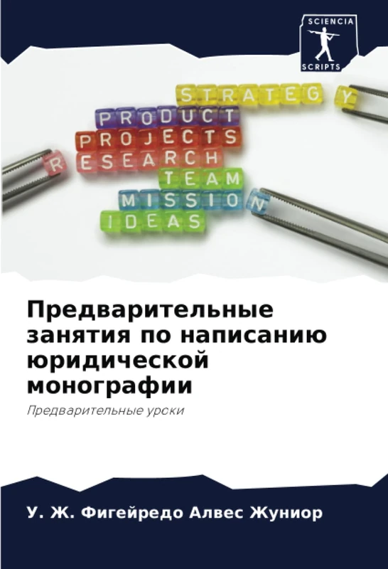Предварительные занятия по написанию юридической монографии: Предварительные уроки: Predwaritel'nye uroki