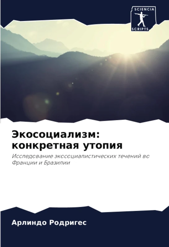 Экосоциализм: конкретная утопия: Исследование экосоциалистических течений во Франции и Бразилии