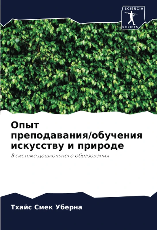 Опыт преподавания/обучения искусству и природе: В системе дошкольного образования: V sisteme doshkol'nogo obrazowaniq