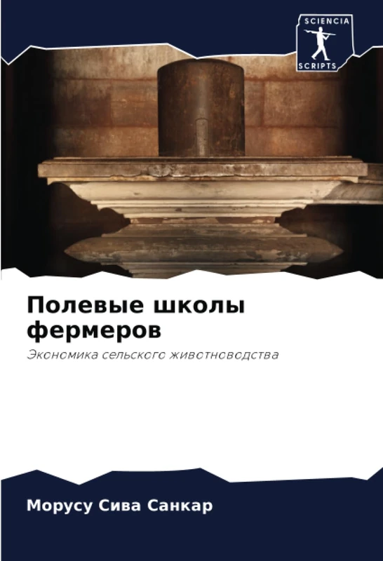 Полевые школы фермеров: Экономика сельского животноводства: Jekonomika sel'skogo zhiwotnowodstwa