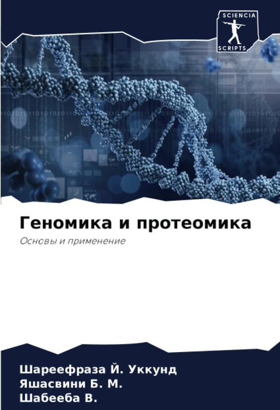 Геномика и протеомика: Основы и применение: Osnowy i primenenie