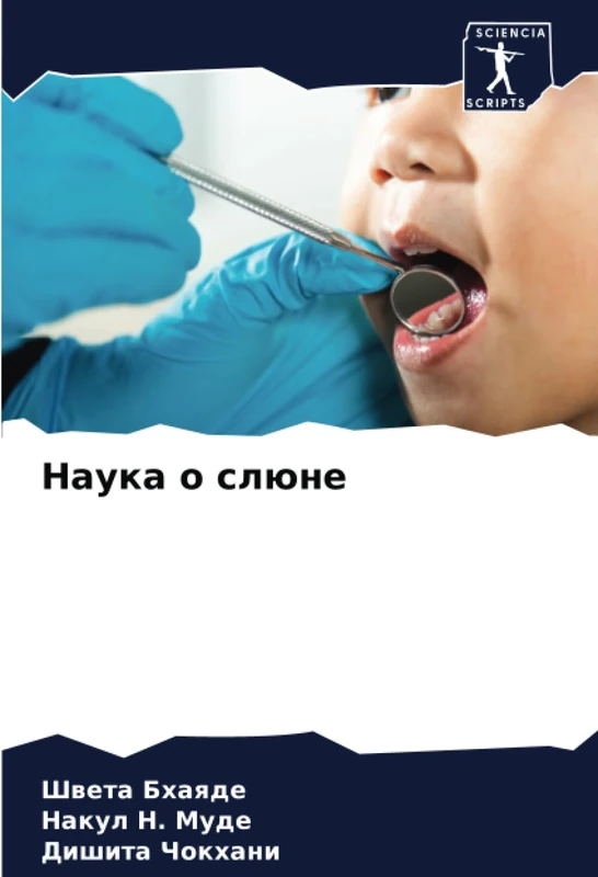 Наука о слюне