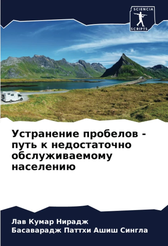 Устранение пробелов - путь к недостаточно обслуживаемому населению