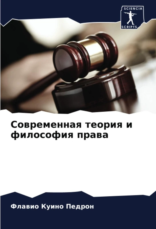 Современная теория и философия права