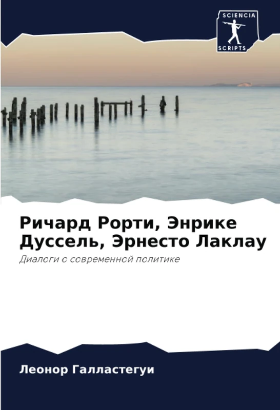 Ричард Рорти, Энрике Дуссель, Эрнесто Лаклау: Диалоги о современной политике: Dialogi o sowremennoj politike