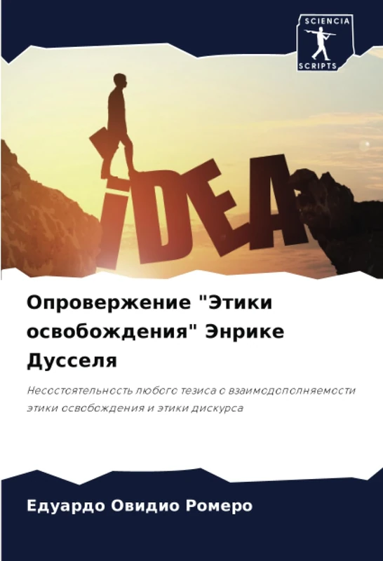Опровержение "Этики освобождения" Энрике Дусселя: Несостоятельность любого тезиса о взаимодополняемости этики освобождения и этики дискурса: ... ätiki oswobozhdeniq i ätiki diskursa