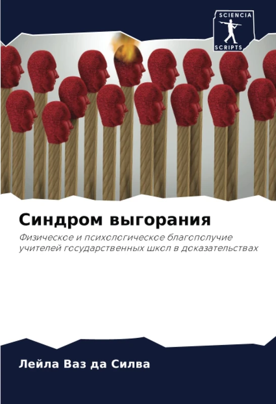 Синдром выгорания: Физическое и психологическое благополучие учителей государственных школ в доказательствах: Fizicheskoe i psihologicheskoe ... gosudarstwennyh shkol w dokazatel'stwah