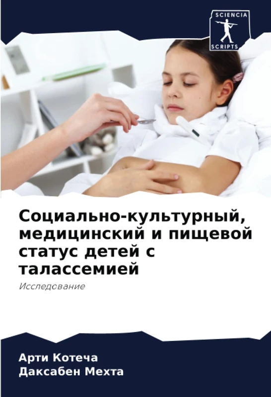 Социально-культурный, медицинский и пищевой статус детей с талассемией: Исследование: Issledowanie