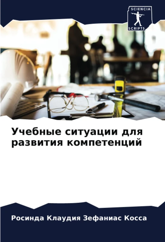Учебные ситуации для развития компетенций