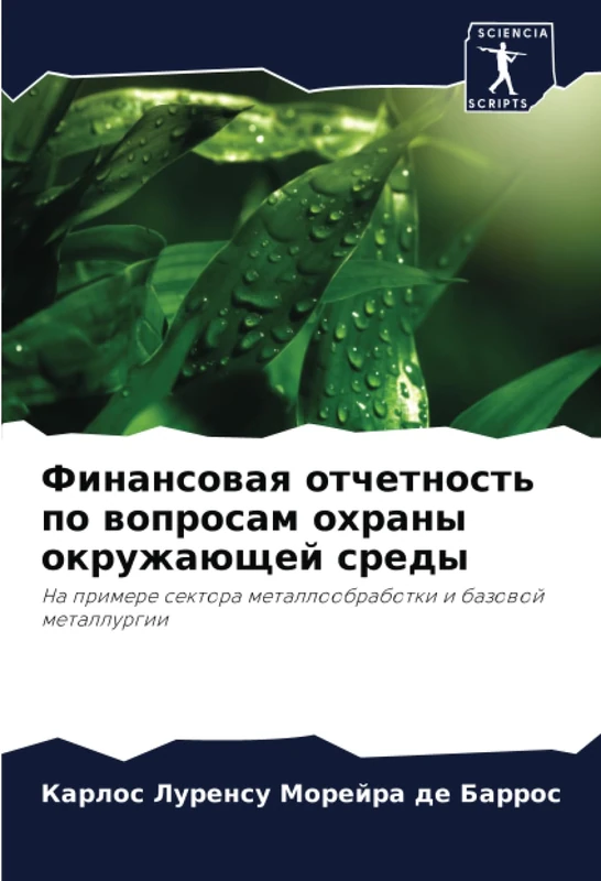 Финансовая отчетность по вопросам охраны окружающей среды: На примере сектора металлообработки и базовой металлургии: Na primere sektora metalloobrabotki i bazowoj metallurgii