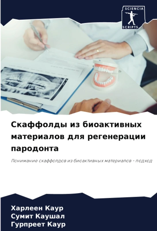 Скаффолды из биоактивных материалов для регенерации пародонта: Понимание скаффолдов из биоактивных материалов - подход: Ponimanie skaffoldow iz bioaktiwnyh materialow - podhod