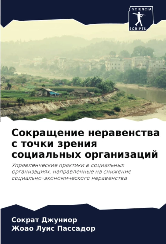 Сокращение неравенства с точки зрения социальных организаций: Управленческие практики в социальных организациях, направленные на снижение ... social'no-äkonomicheskogo nerawenstwa