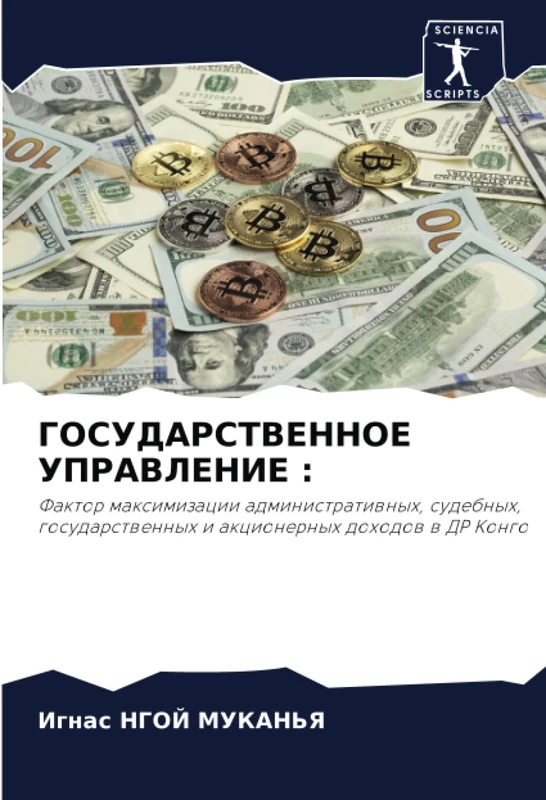 ГОСУДАРСТВЕННОЕ УПРАВЛЕНИЕ :: Фактор максимизации административных, судебных, государственных и акционерных доходов в ДР Конго: Faktor maximizacii ... i akcionernyh dohodow w DR Kongo