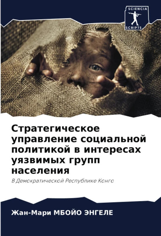 Стратегическое управление социальной политикой в интересах уязвимых групп населения: В Демократической Республике Конго: V Demokraticheskoj Respublike Kongo - Image 1
