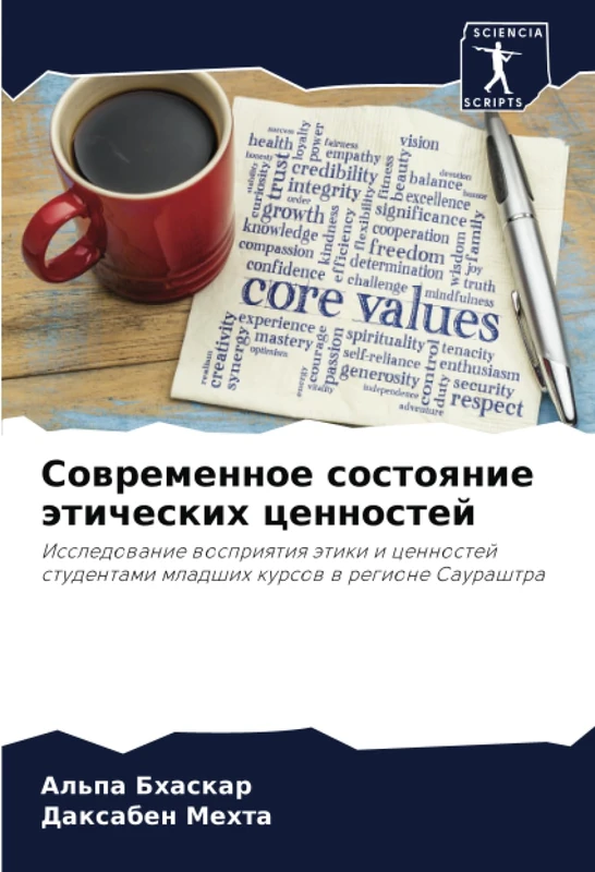 Современное состояние этических ценностей: Исследование восприятия этики и ценностей студентами младших курсов в регионе Саураштра: Issledowanie ... mladshih kursow w regione Saurashtra
