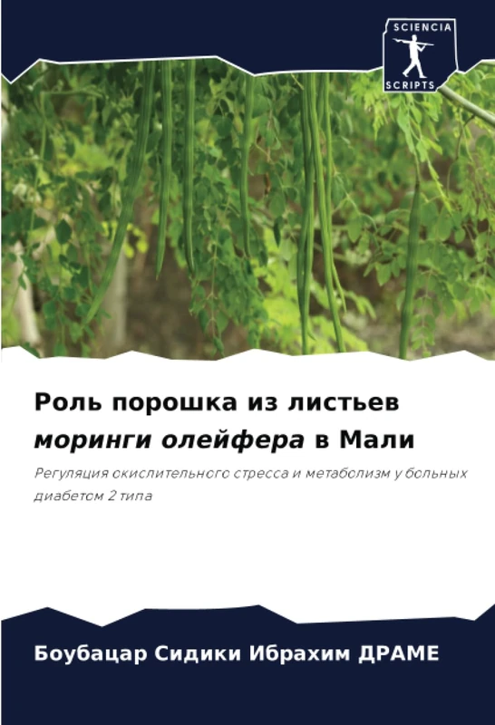 Роль порошка из листьев моринги олейфера в Мали: Регуляция окислительного стресса и метаболизм у больных диабетом 2 типа: Regulqciq okislitel'nogo stressa i metabolizm u bol'nyh diabetom 2 tipa - Image 1