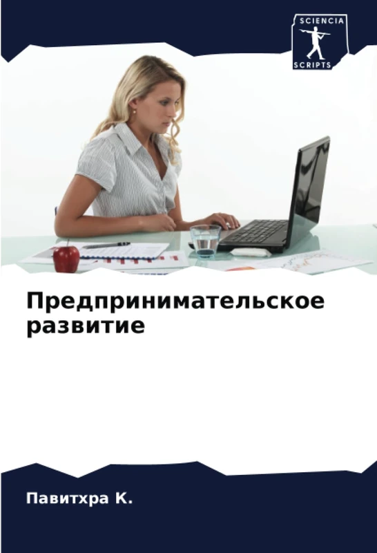 Предпринимательское развитие