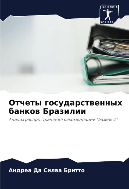 Отчеты государственных банков Бразилии: Анализ распространения рекомендаций "Базеля 2": Analiz rasprostraneniq rekomendacij "Bazelq 2"