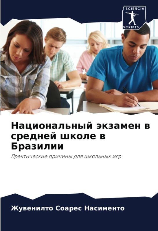 Национальный экзамен в средней школе в Бразилии: Практические причины для школьных игр: Prakticheskie prichiny dlq shkol'nyh igr