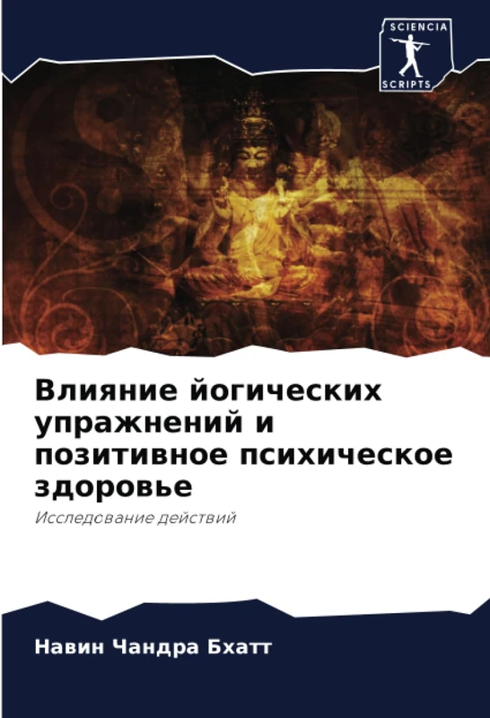 Влияние йогических упражнений и позитивное психическое здоровье: Исследование действий: Issledowanie dejstwij