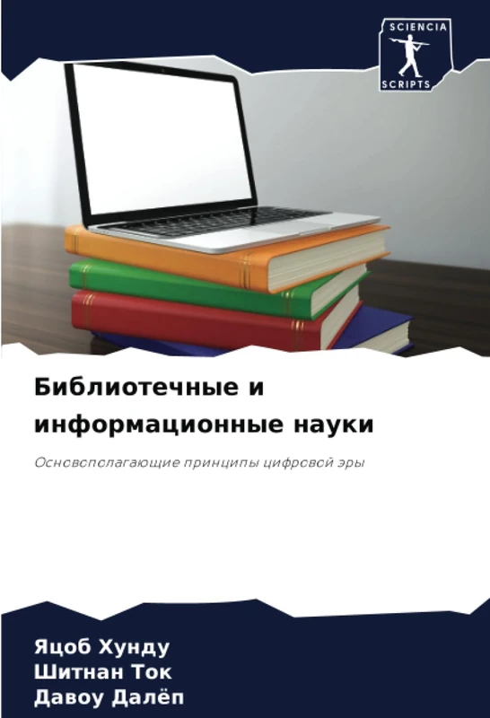 Библиотечные и информационные науки: Основополагающие принципы цифровой эры: Osnowopolagaüschie principy cifrowoj äry