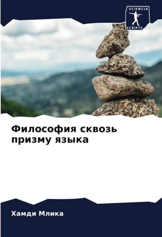 Философия сквозь призму языка