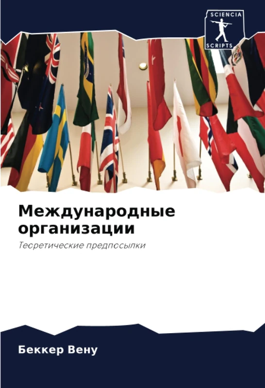 Международные организации: Теоретические предпосылки: Teoreticheskie predposylki