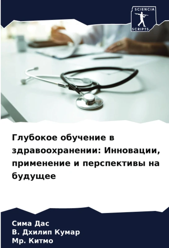 Глубокое обучение в здравоохранении: Инновации, применение и перспективы на будущее