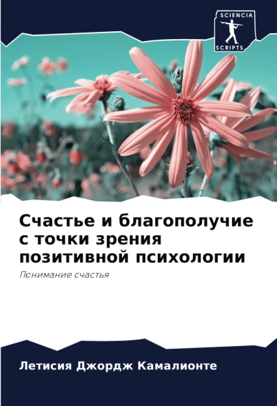 Счастье и благополучие с точки зрения позитивной психологии: Понимание счастья: Ponimanie schast'q