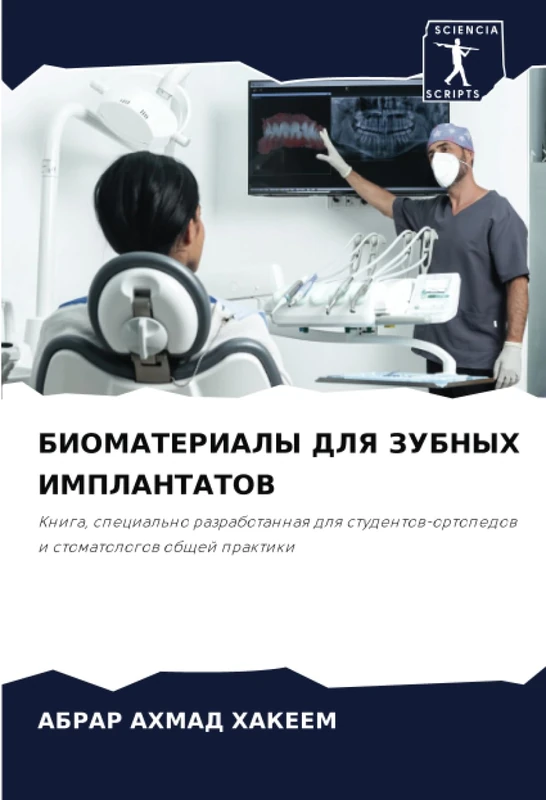 БИОМАТЕРИАЛЫ ДЛЯ ЗУБНЫХ ИМПЛАНТАТОВ: Книга, специально разработанная для студентов-ортопедов и стоматологов общей практики: Kniga, special'no ... i stomatologow obschej praktiki