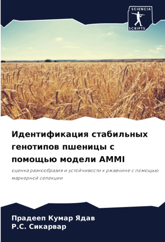 Идентификация стабильных генотипов пшеницы с помощью модели AMMI: оценка разнообразия и устойчивости к ржавчине с помощью маркерной селекции: ocenka ... k rzhawchine s pomosch'ü markernoj selekcii