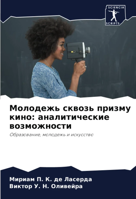 Молодежь сквозь призму кино: аналитические возможности: Образование, молодежь и искусство