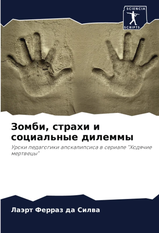 Зомби, страхи и социальные дилеммы: Уроки педагогики апокалипсиса в сериале "Ходячие мертвецы": Uroki pedagogiki apokalipsisa w seriale "Hodqchie mertwecy" - Image 1