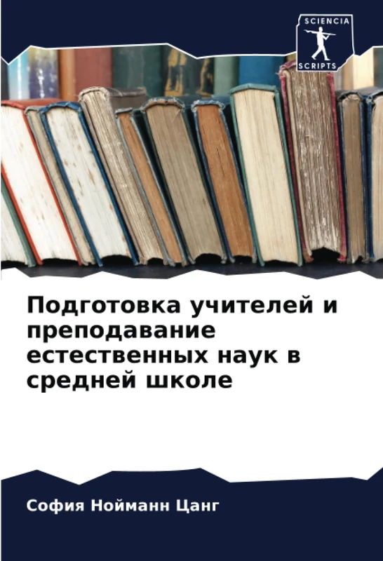 Подготовка учителей и преподавание естественных наук в средней школе